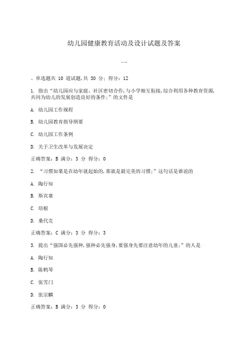 幼儿园健康教育活动及设计试题及答案系列