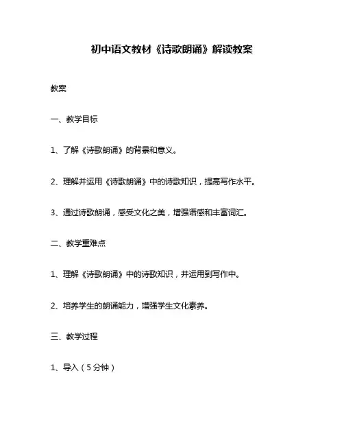 初中语文教材《诗歌朗诵》解读教案
