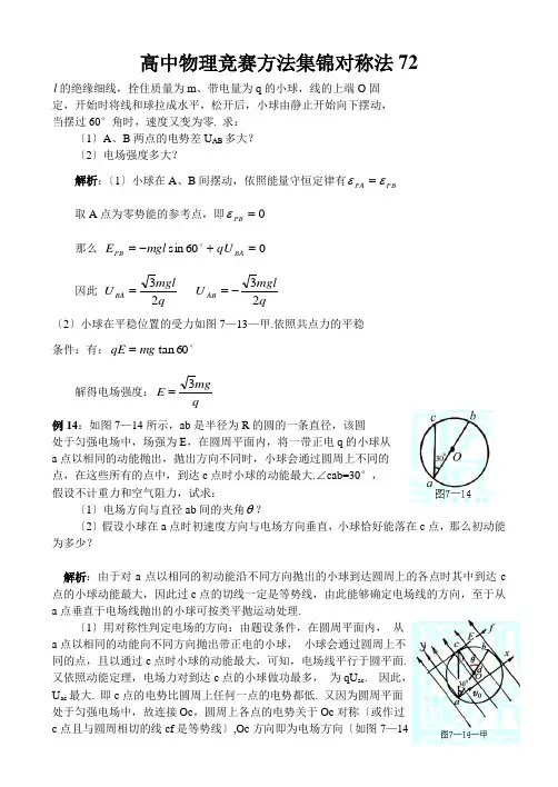 高中物理竞赛方法集锦对称法72