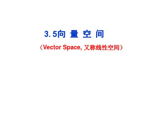线性代数 向量空间