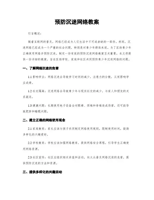 预防沉迷网络教案