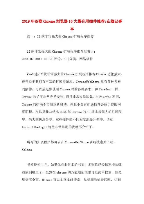 2019年谷歌Chrome浏览器10大最有用插件推荐_在线记事本