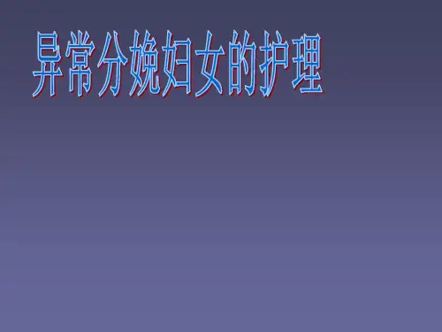 异常分娩妇女的护理 PPT课件