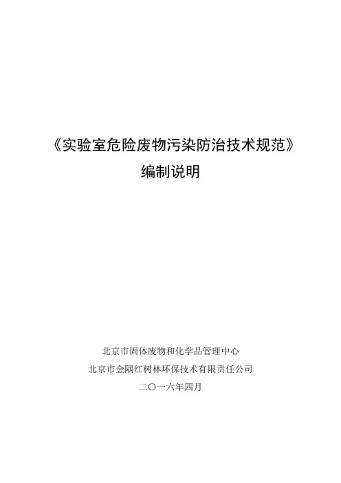 实验室危险废物污染防治技术规范编制说明