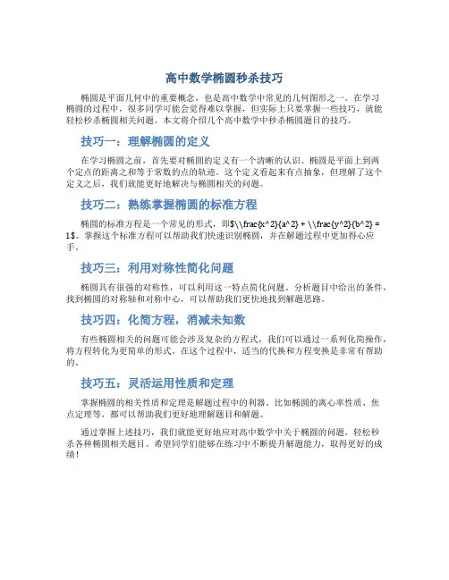 高中数学椭圆秒杀技巧