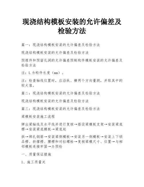 现浇结构模板安装的允许偏差及检验方法