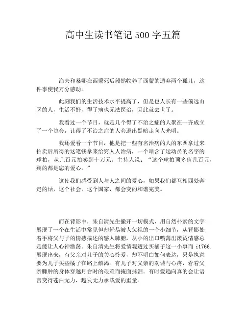 高中生读书笔记500字五篇