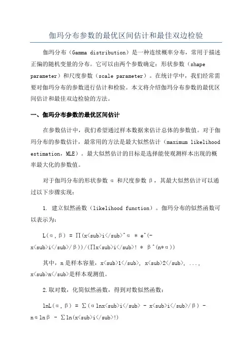伽玛分布参数的最优区间估计和最佳双边检验
