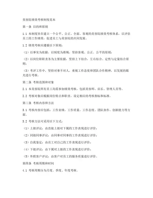 美容院绩效考核的制度范本
