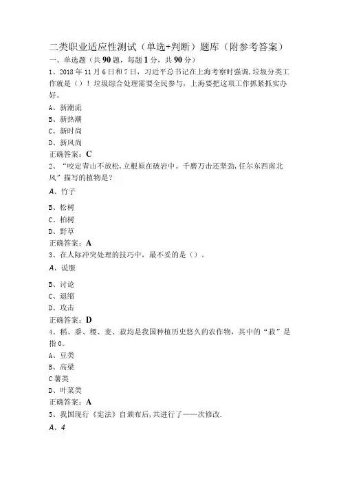 二类职业适应性测试(单选+判断)题库(附参考答案)