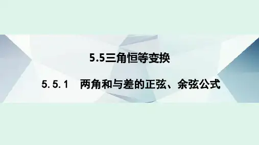 5.5.1两角和差的正弦余弦公式第一课时课件(人教版)