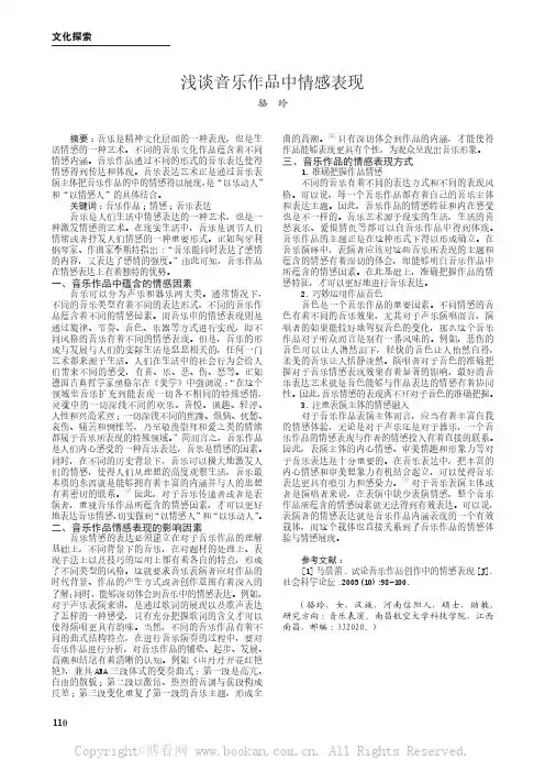 浅谈音乐作品中情感表现  