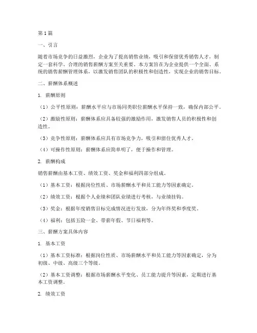 企业销售薪酬方案(3篇)