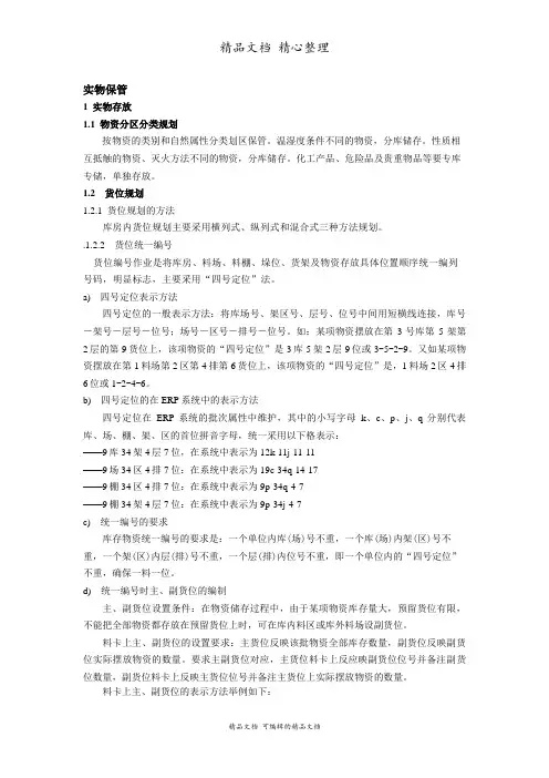仓储实物保管规定,物资分区分类规划,物资堆码办法