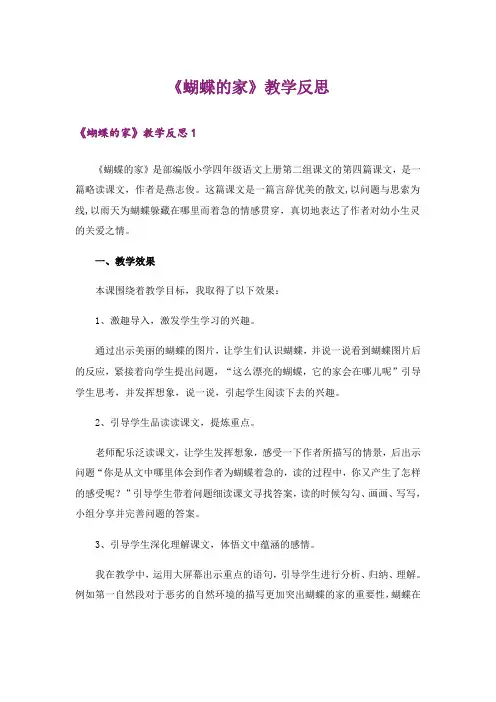 《蝴蝶的家》教学反思