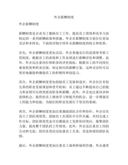 外企薪酬制度