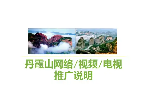 丹霞山总体策划方案资料