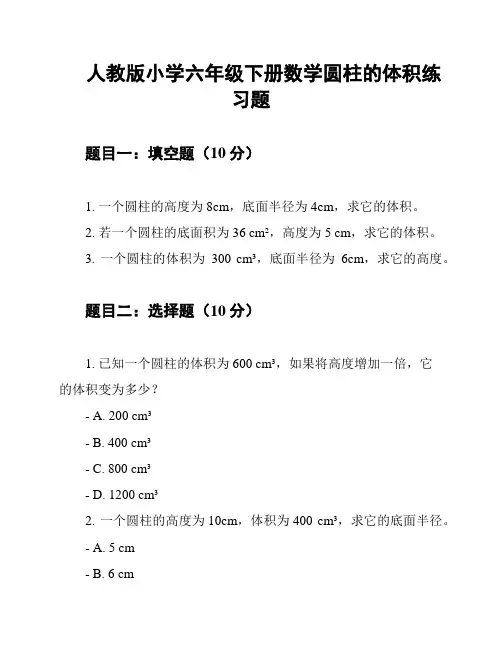 人教版小学六年级下册数学圆柱的体积练习题