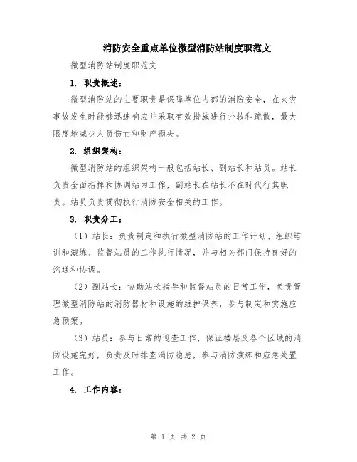 消防安全重点单位微型消防站制度职范文