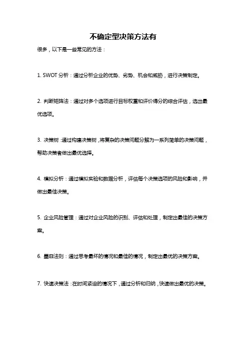不确定型决策方法有