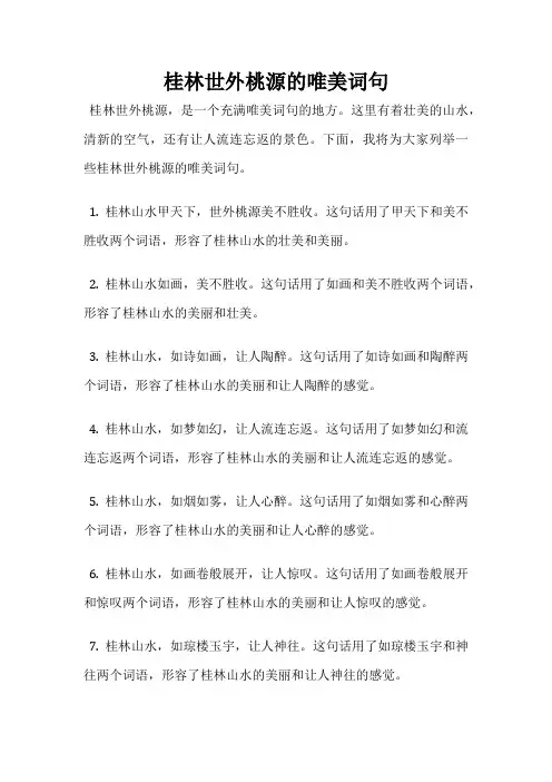 桂林世外桃源的唯美词句