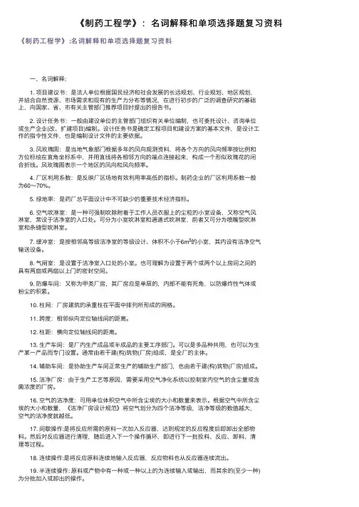 《制药工程学》：名词解释和单项选择题复习资料