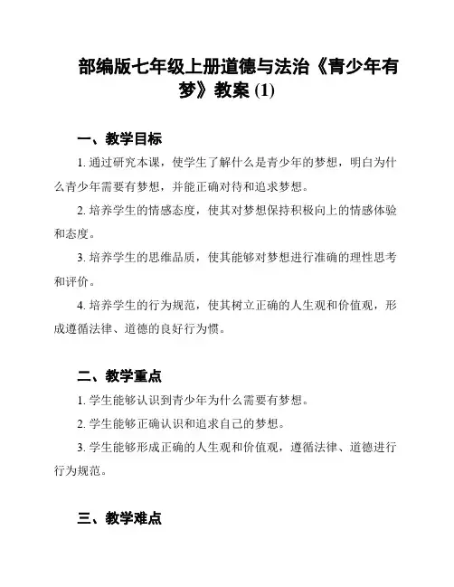 部编版七年级上册道德与法治《青少年有梦》教案 (1)