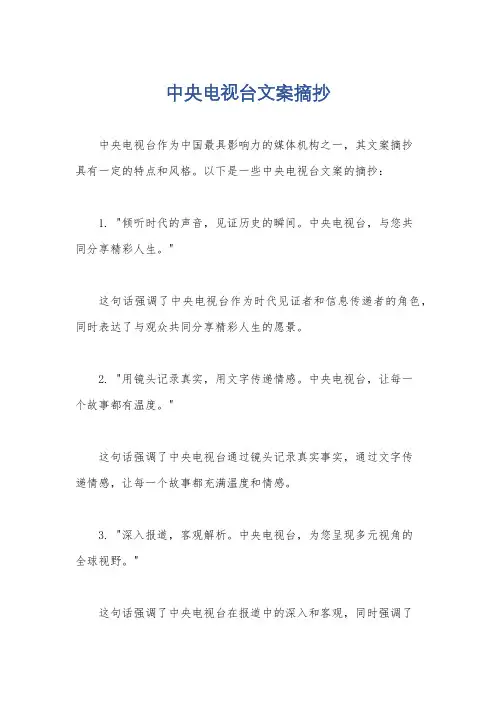 中央电视台文案摘抄