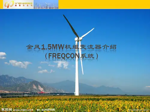 金风1.5MW机组变流器介绍课件课件(PPT31页)