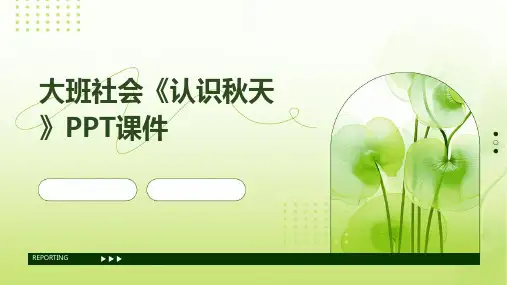 大班社会《认识秋天》PPT课件