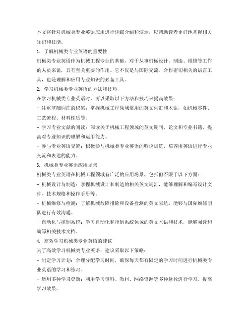 机械类专业英语应用教程