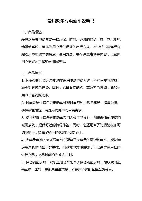 爱玛欢乐豆电动车说明书