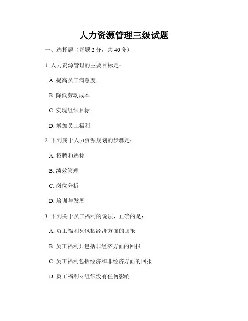 人力资源管理三级试题