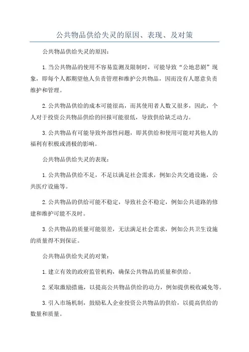公共物品供给失灵的原因、表现、及对策