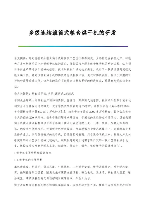 多级连续滚筒式粮食烘干机的研发