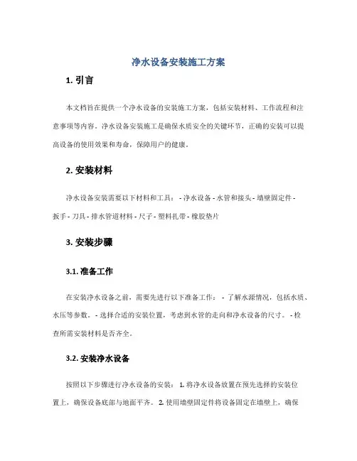 净水设备安装施工方案