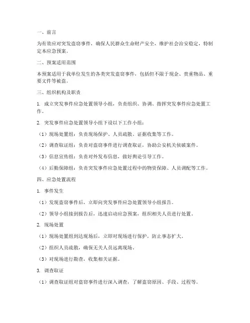 突发盗窃事件处理应急预案