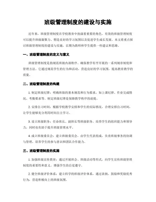 班级管理制度的建设与实施