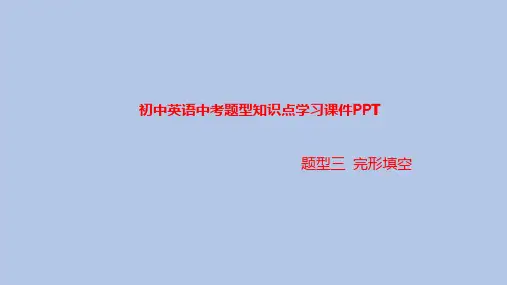 初中英语中考题型知识点学习课件PPT之语篇填空题型知识点学习PPT