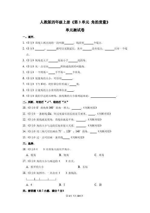 四年级上册数学《第3单元 角的度量》单元测试卷(含答案详解)