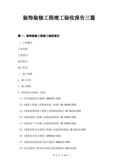 装饰装修工程竣工验收报告三篇
