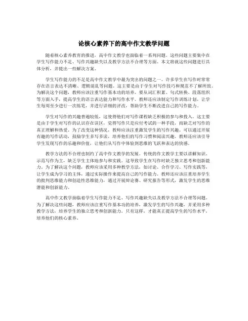 论核心素养下的高中作文教学问题