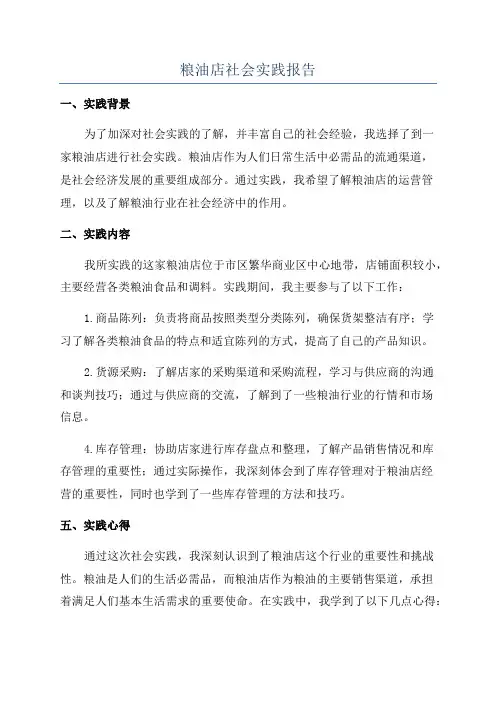 粮油店社会实践报告