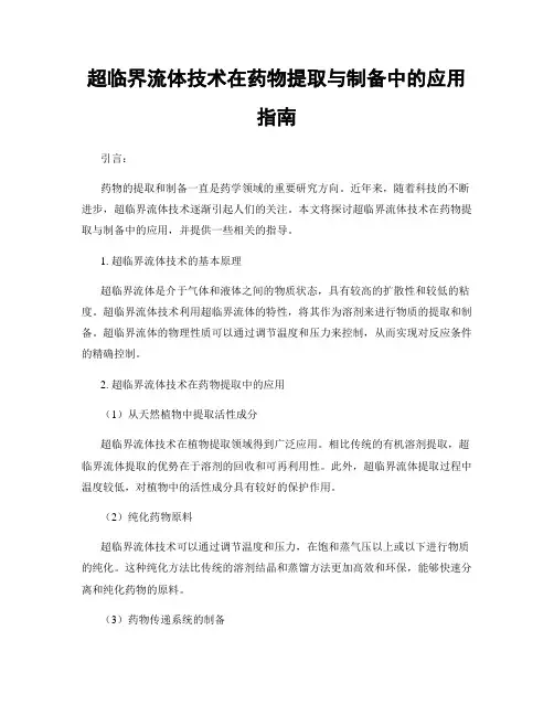超临界流体技术在药物提取与制备中的应用指南