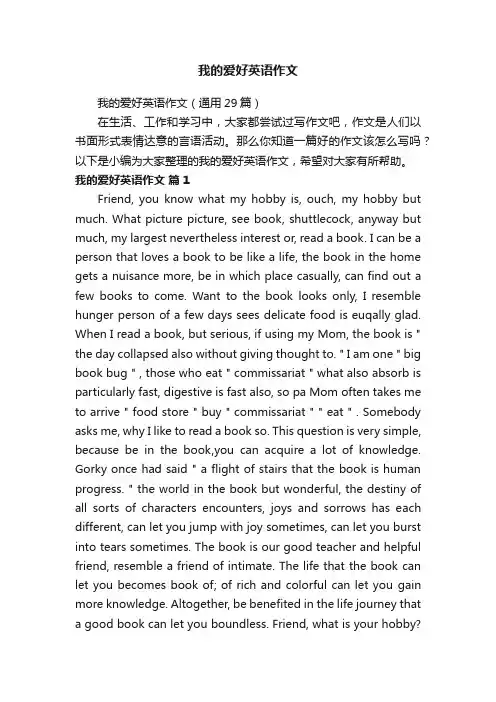 我的爱好英语作文