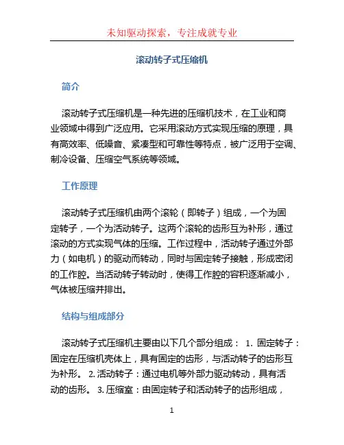 滚动转子式压缩机