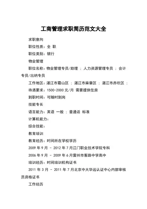 工商管理求职简历范文大全