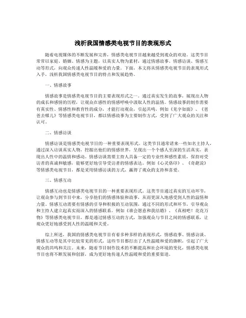 浅析我国情感类电视节目的表现形式