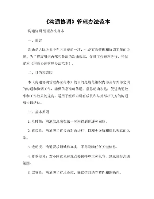 《沟通协调》管理办法范本