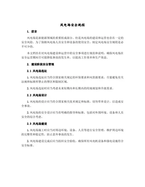 风电场安全规程
